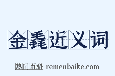金毳近义词是什么意思的图片